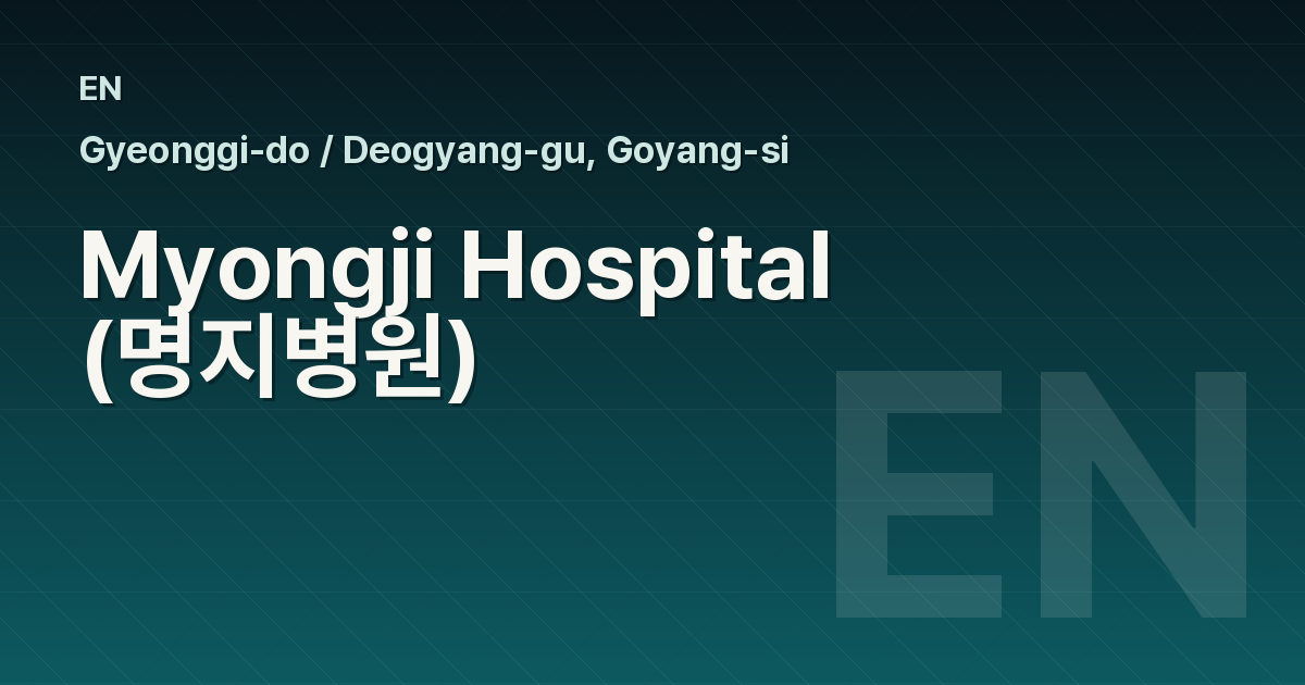 Myongji Hospital (명지병원)