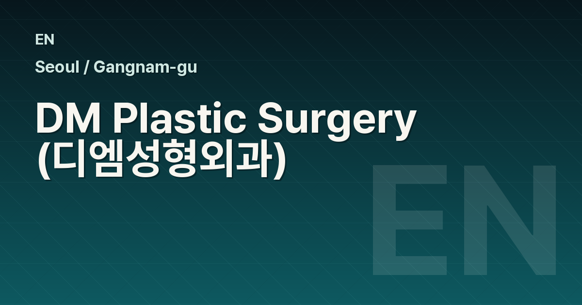 DM Plastic Surgery (디엠성형외과)