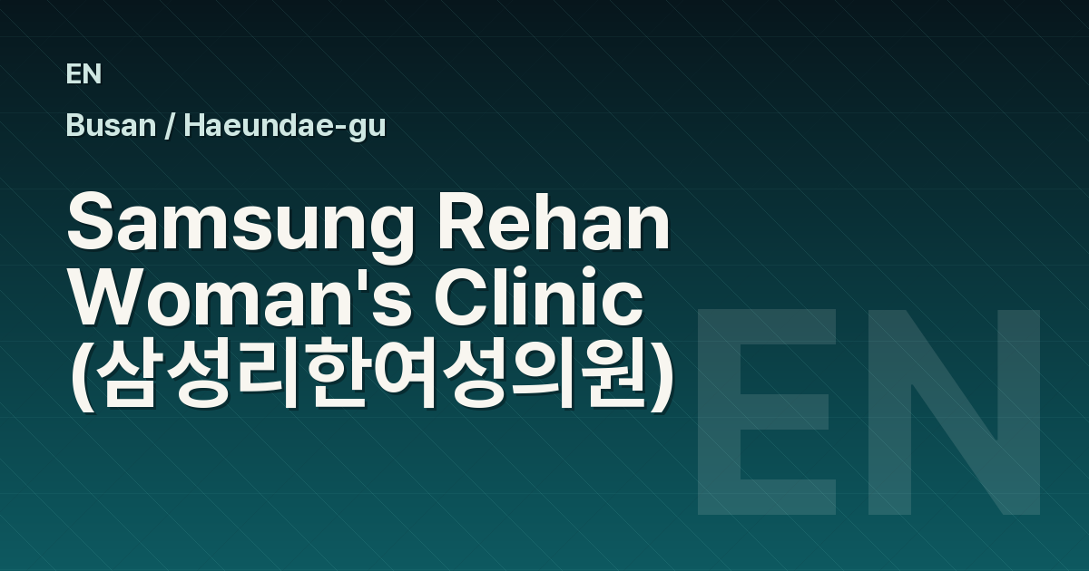 Samsung Rehan Woman's Clinic (삼성리한여성의원)