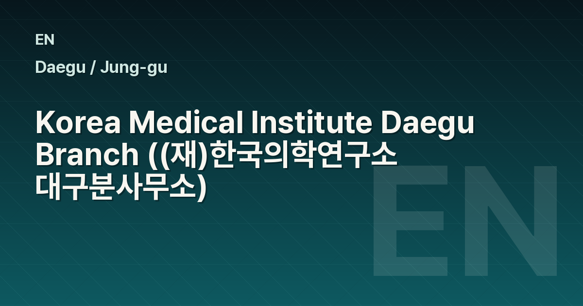 Korea Medical Institute Daegu Branch ((재)한국의학연구소 대구분사무소)