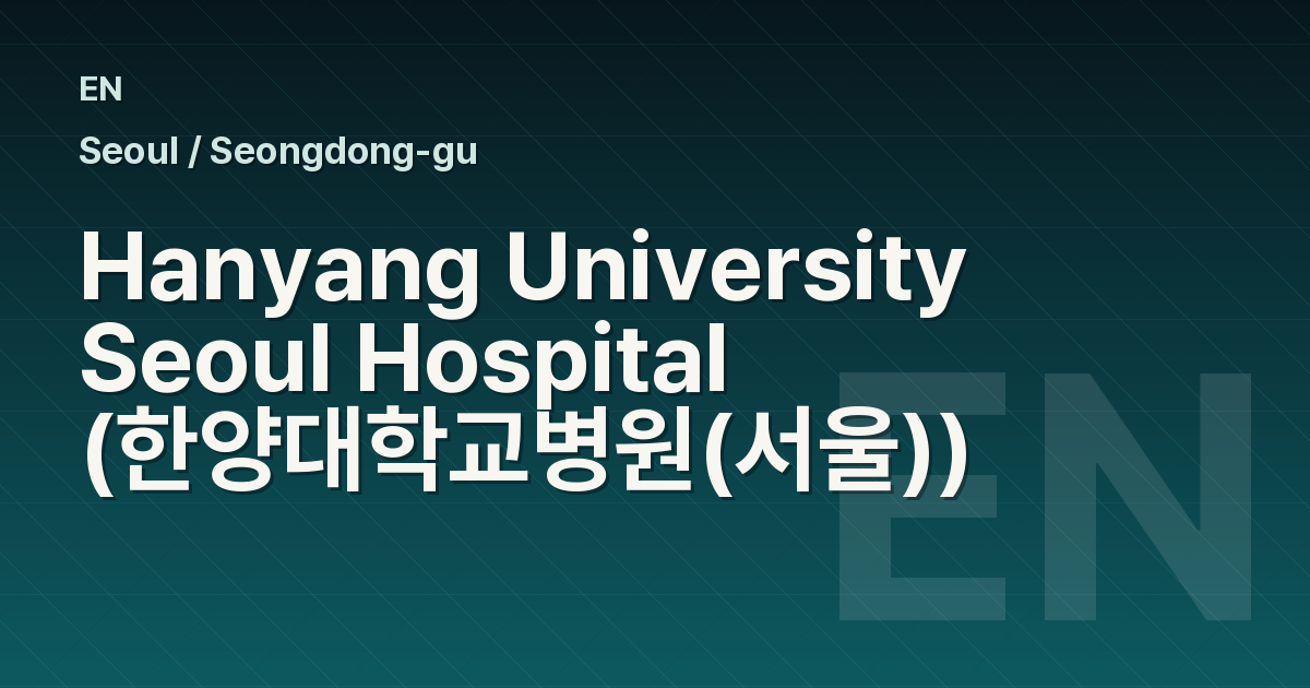Hanyang University Seoul Hospital (한양대학교병원(서울))