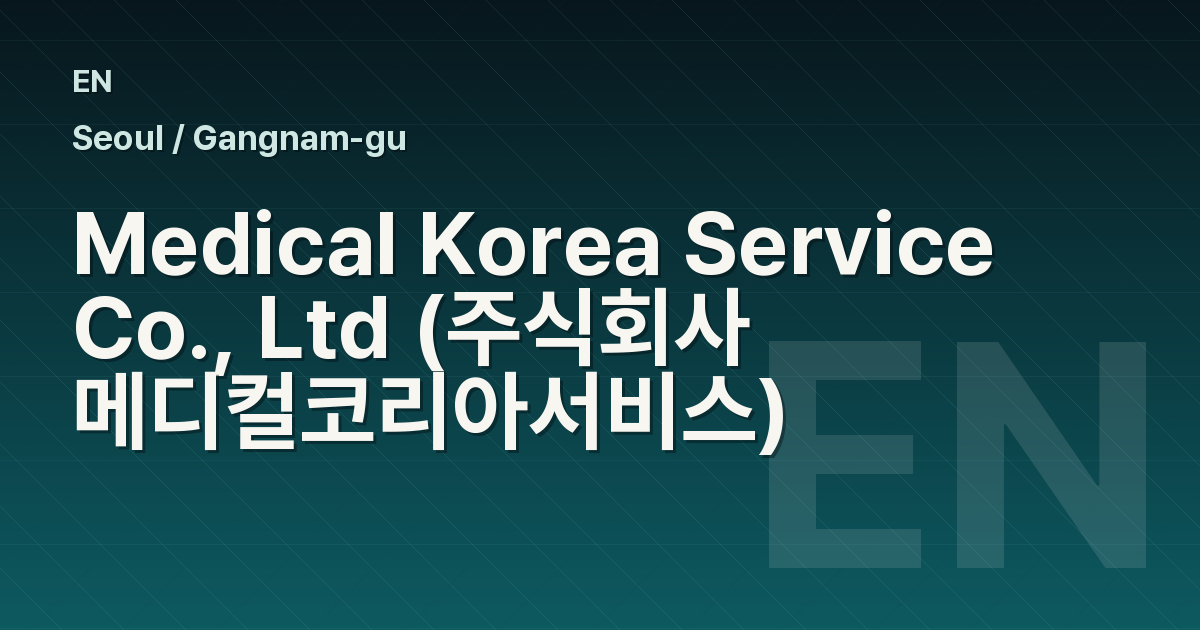Medical Korea Service Co., Ltd (주식회사 메디컬코리아서비스)