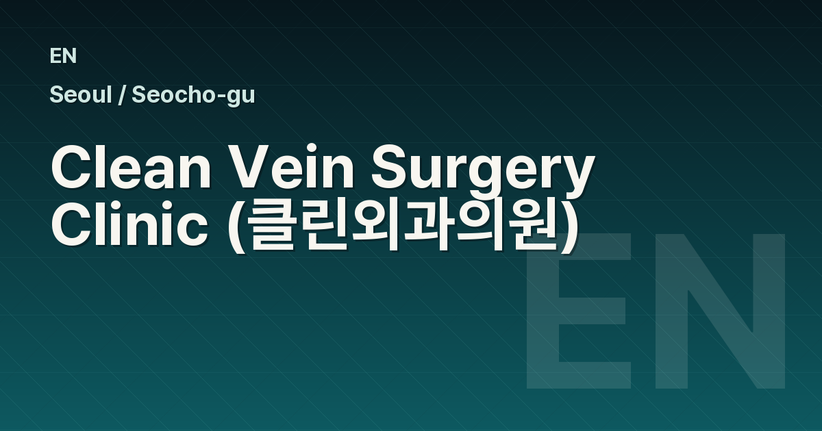 Clean Vein Surgery Clinic (클린외과의원)