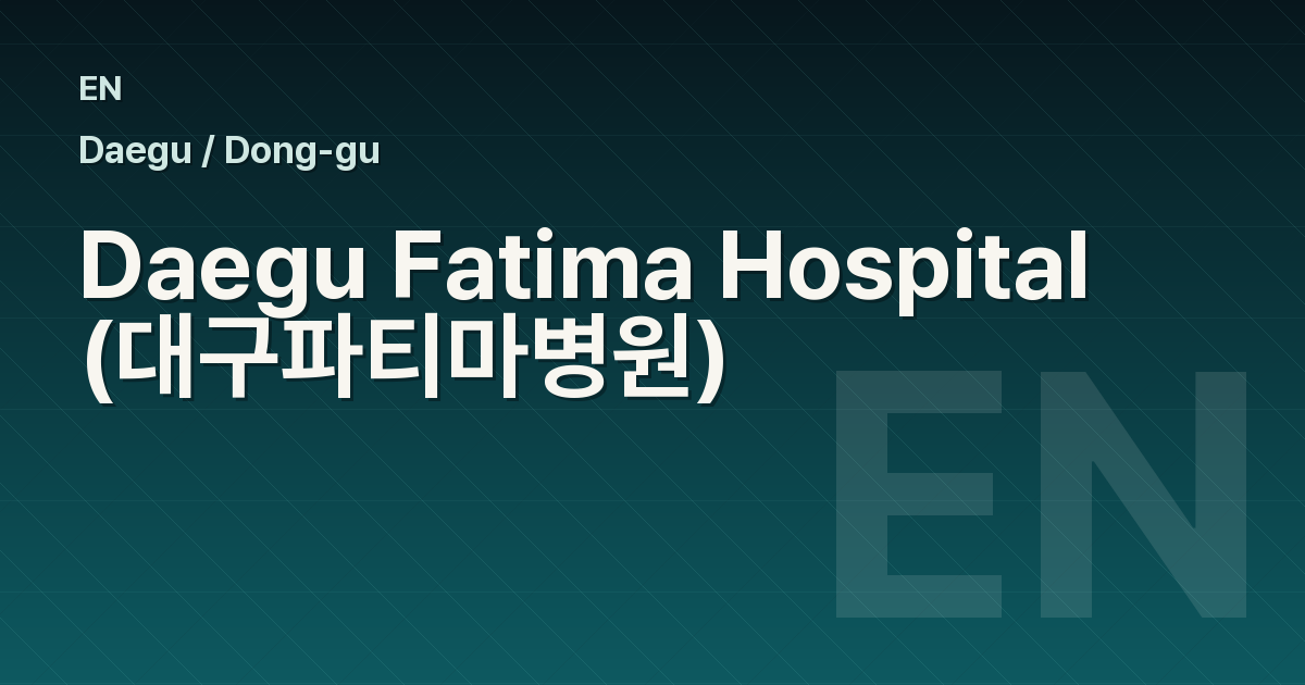 Daegu Fatima Hospital (대구파티마병원)