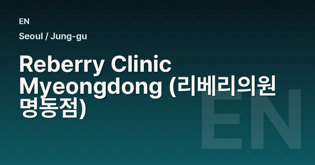 Reberry Clinic Myeongdong (리베리의원 명동점)